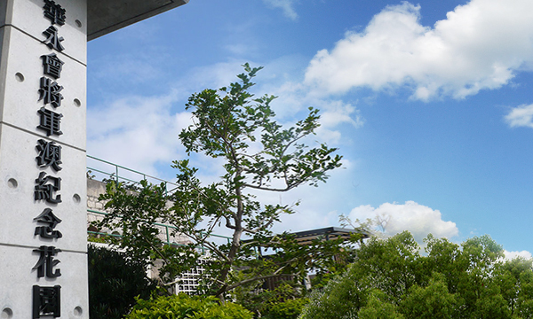 華永會將軍澳紀念花園