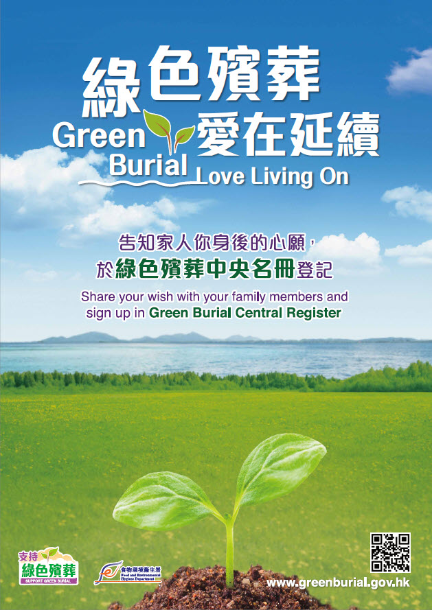 绿色殡葬中央登记名册海报