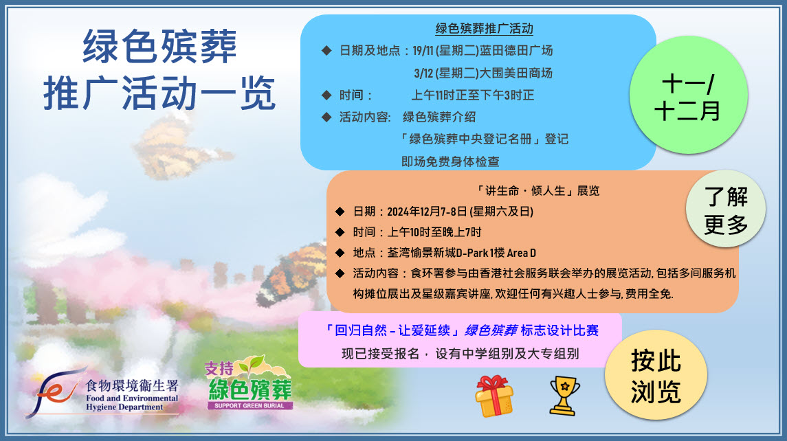 「绿色殡葬」推广活动