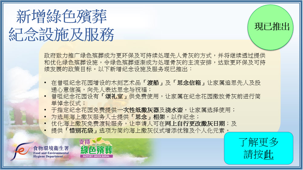 新增绿色殡葬纪念设施及服务