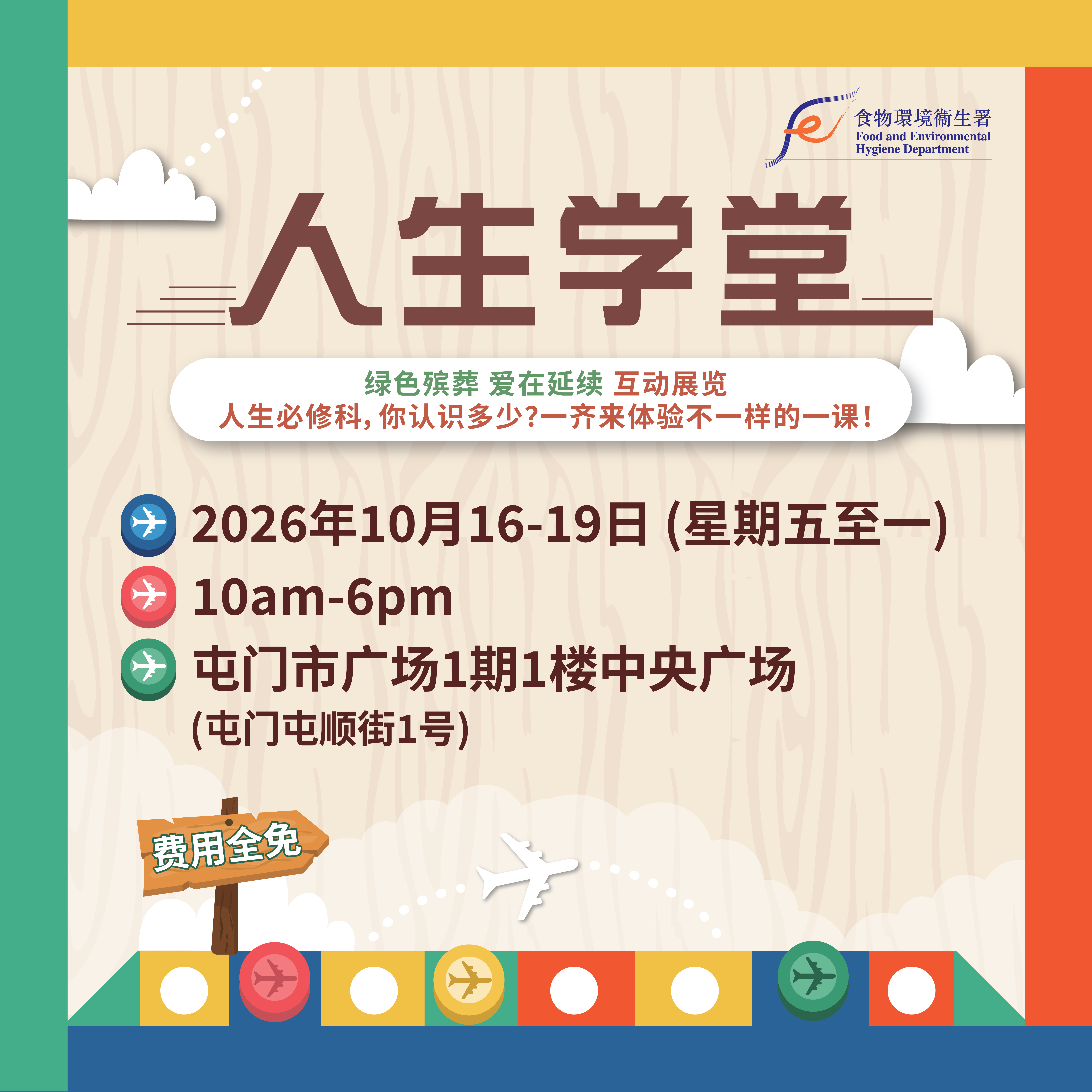 「人生学堂– 绿色殡葬 爱在延续」 互动展览