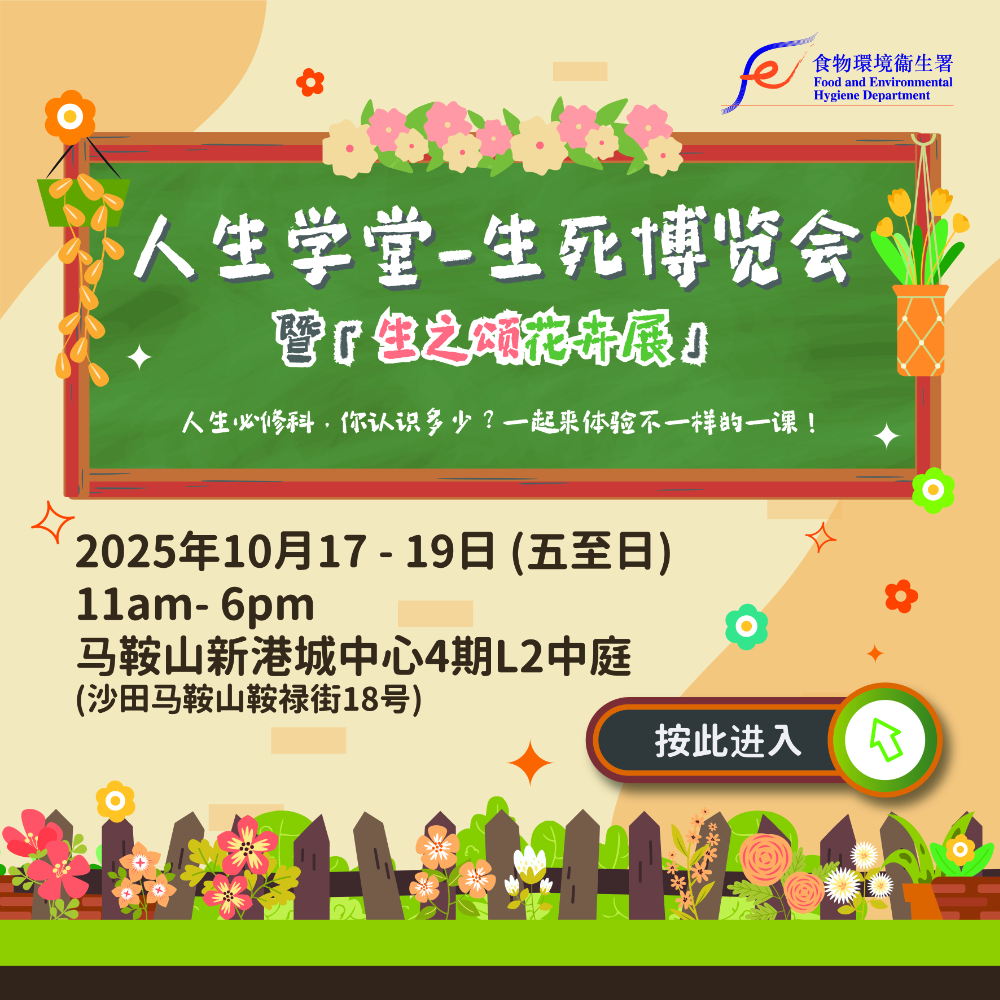 「人生学堂」 - 生死博览会暨「生之颂花卉展」