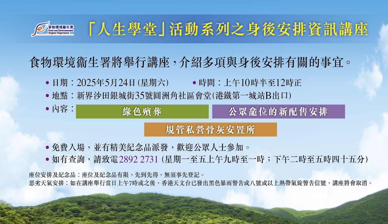 身後安排資訊講座