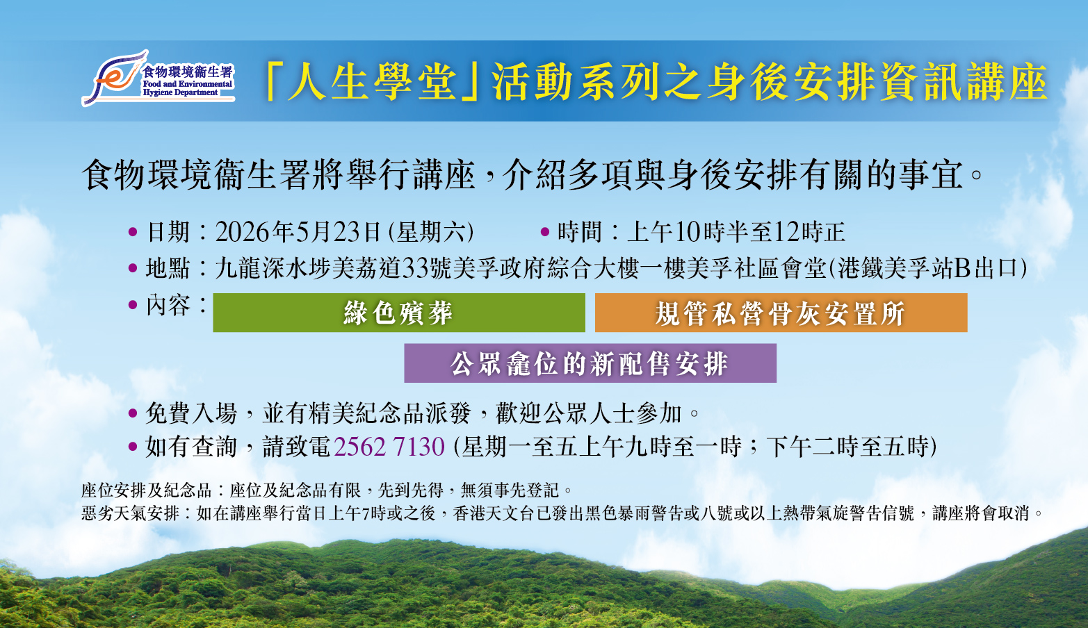 身後安排資訊講座