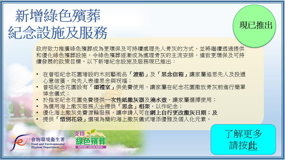 新增綠色殯葬紀念設施及服務