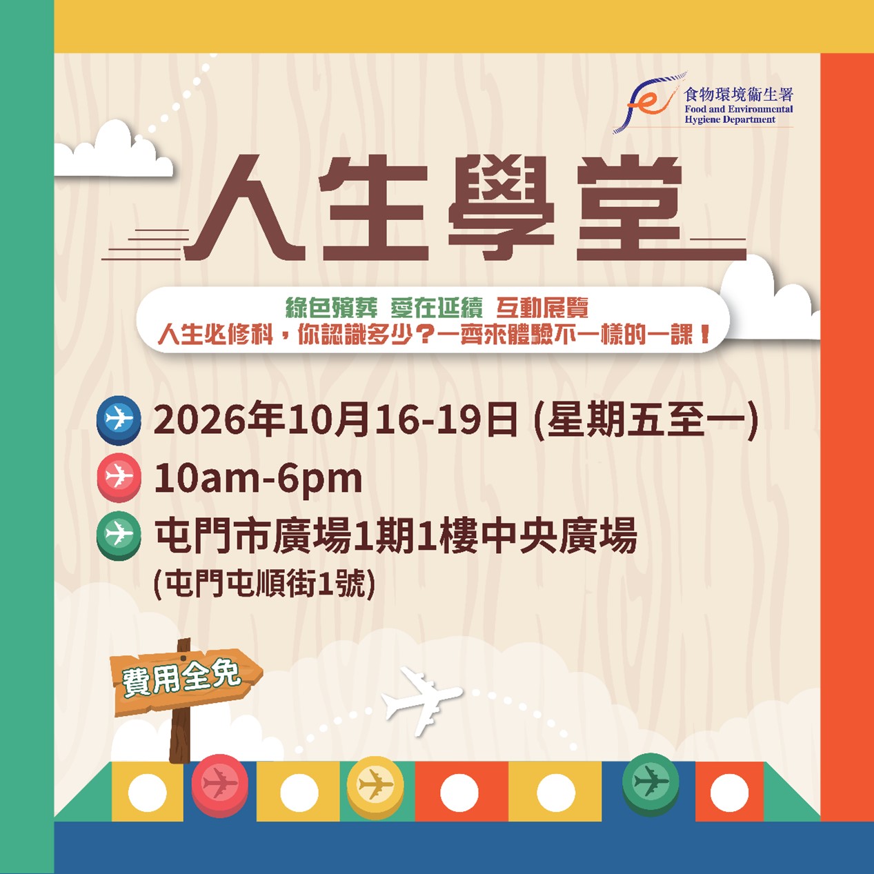 「人生學堂– 綠色殯葬 愛在延續」 互動展覽