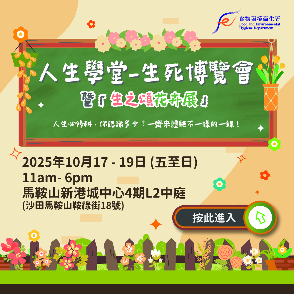 「人生學堂」 - 生死博覽會暨「生之頌花卉展」