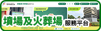 （網上申請）墳場及火葬場服務平台