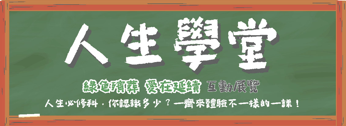 人生學堂