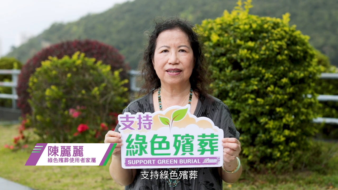 Family member of green burial service user: Ms Lily Chan（28 sec）