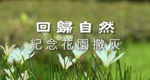 《回歸自然》紀念花園撒灰（2分30秒）