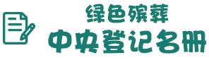 绿色殡葬中央登记名册