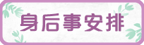 身后事安排专题网站 