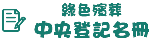 綠色殯葬中央登記名冊