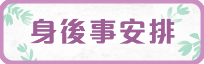 身後事安排專題網站
